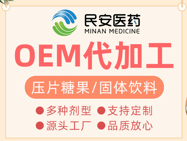 民安醫藥專注于保健食品OEM貼牌代加工