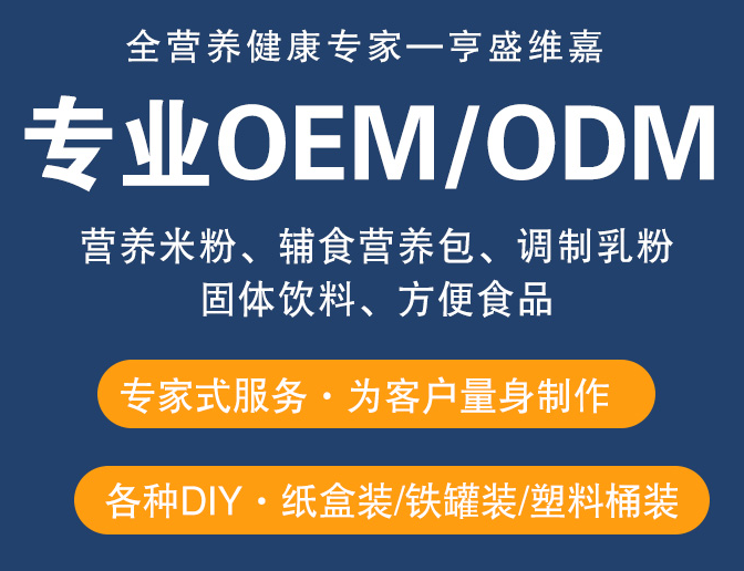 大健康食品OEM/ODM代工 亨盛維嘉專業代工廠家