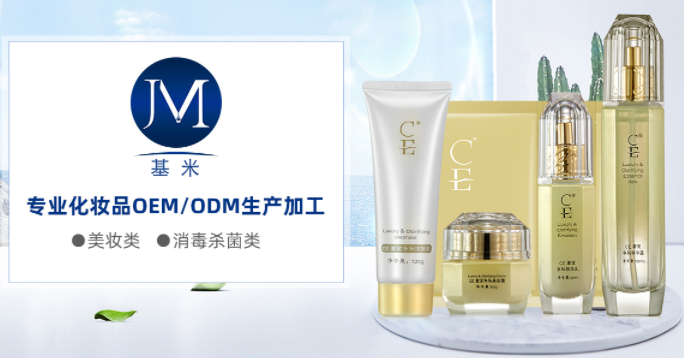 廣州基米生物 專業化妝品OEM ODM生產加工.png