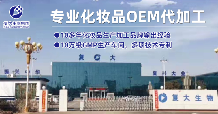 山東復大生物--10多年化妝品OEM生產加工品牌輸出經驗.png