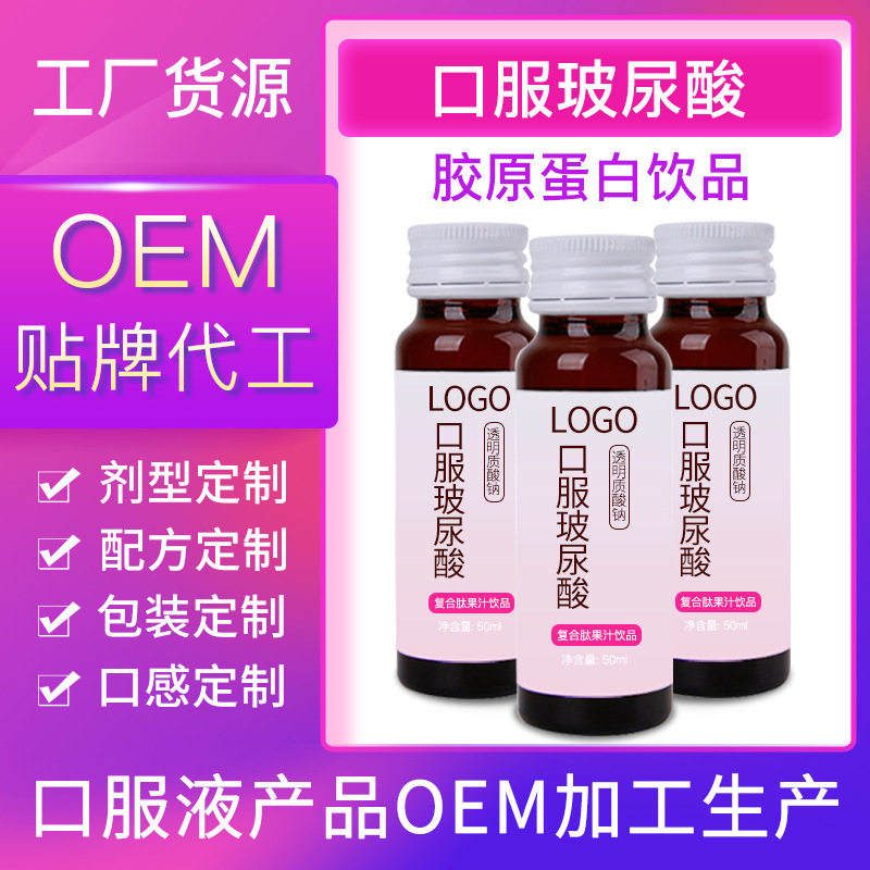 補水護膚滋養 玻尿酸口服液貼牌OEM.jpg