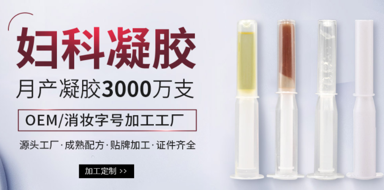 廣州闡心生物提醒你：婦科凝膠代加工需要注意什么