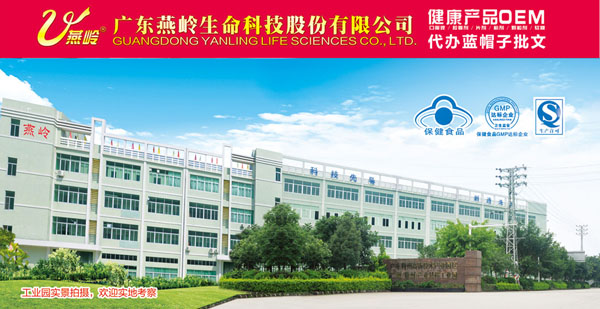廣東燕嶺：藍帽保健品OEM/ODM專業代工廠家