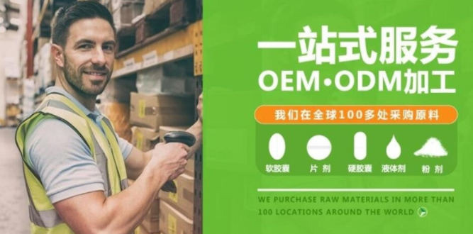 進口保健食品oem的合作方式有哪些，優(yōu)勢是什么