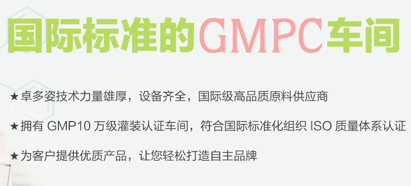 10萬級(jí)GMPC認(rèn)證車間 卓多姿承接國(guó)內(nèi)外護(hù)膚品代加工