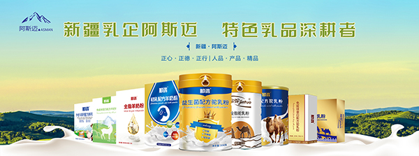 羊奶粉/駝奶粉/成人奶粉OEM貼牌代工，認準“新疆阿斯邁乳業”！專注專業，值得信賴！