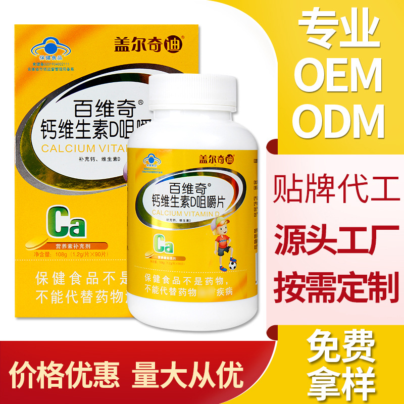 鈣維生素D咀嚼片代加工代加工廠家OEM貼牌生產實地考察最放心