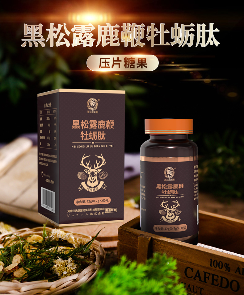 黑松露鹿鞭牡蠣肽_01.jpg