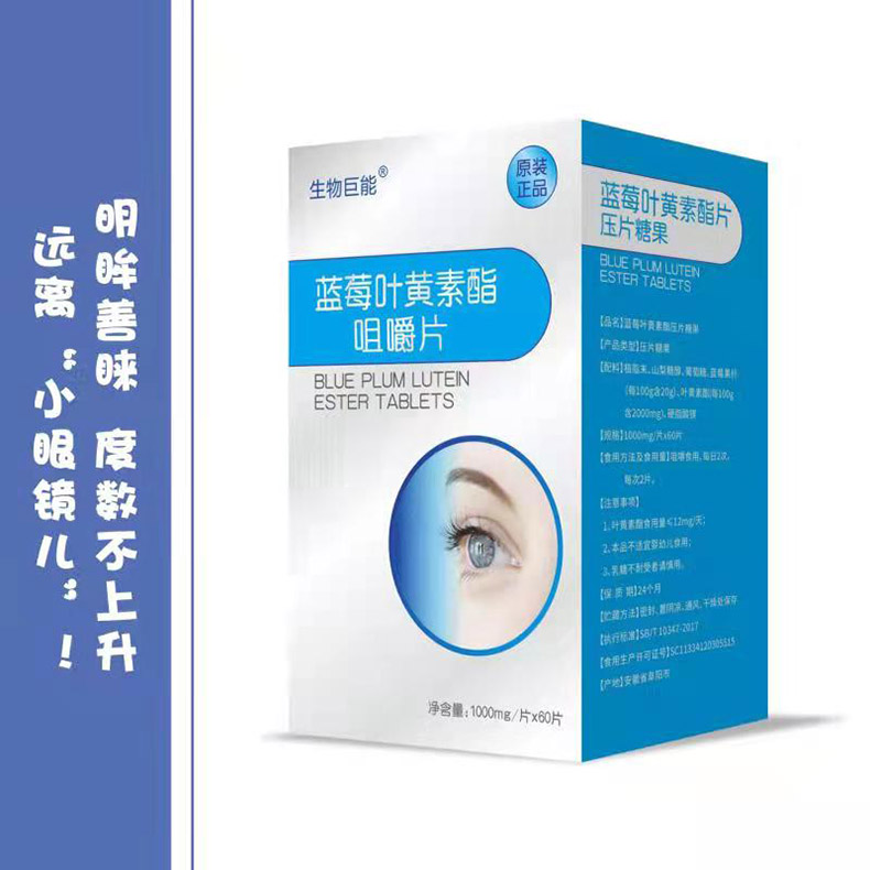 生物巨能藍(lán)莓葉黃素酯咀嚼片.jpg