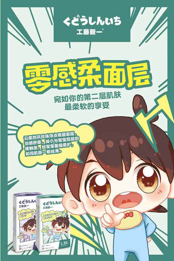 工藤新一嬰兒紙尿褲.jpg