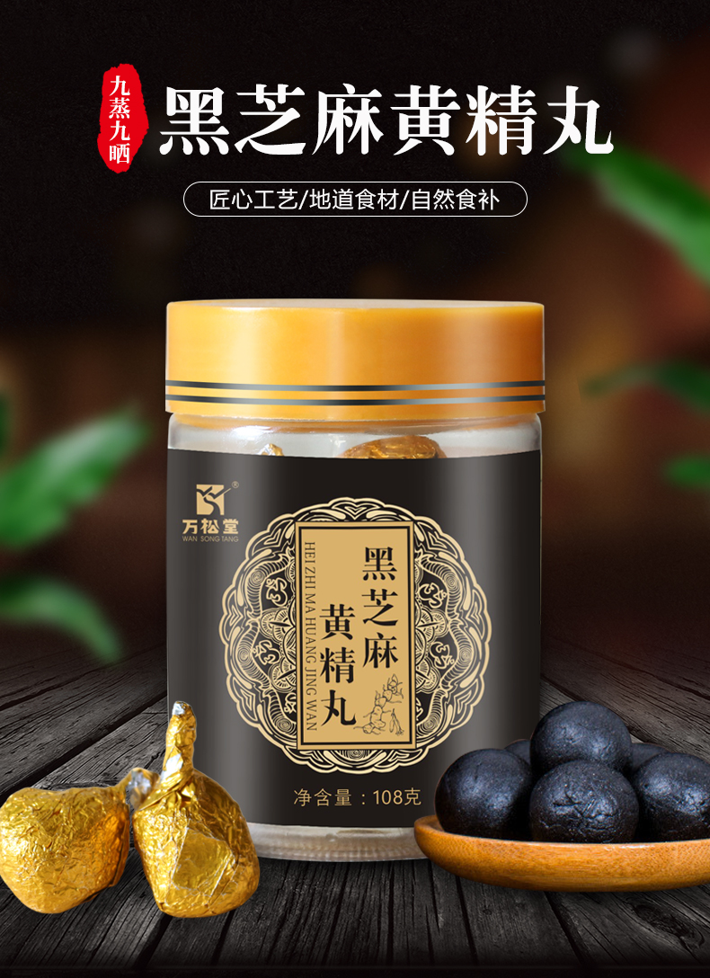 黑芝麻黃精丸_01.jpg