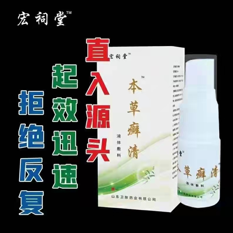 宏祠堂本草癬清2.jpg