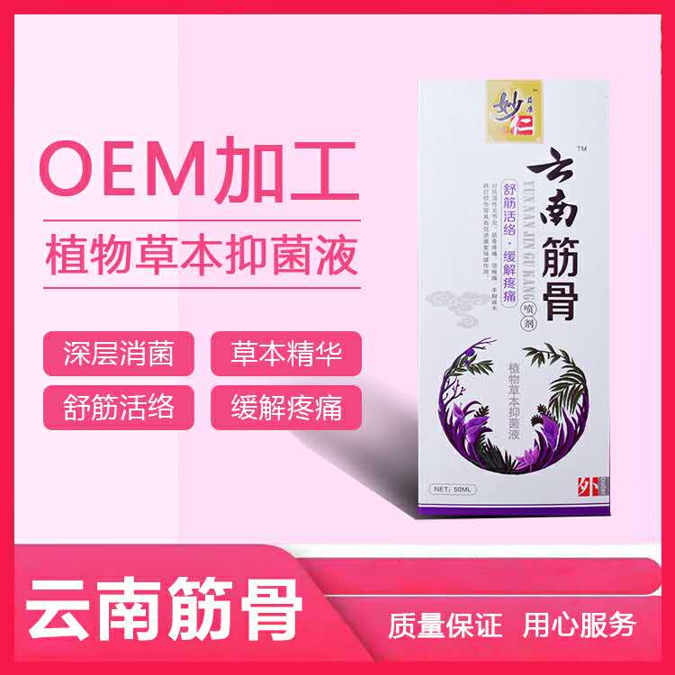 植物草本抑菌液加工-植物草本抑菌液oem代加工生產基地