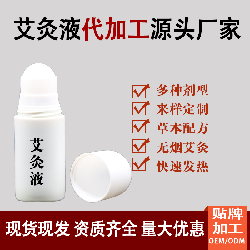 艾灸液代加工16項國家專利,十余年生產經驗,免費打樣免費設計