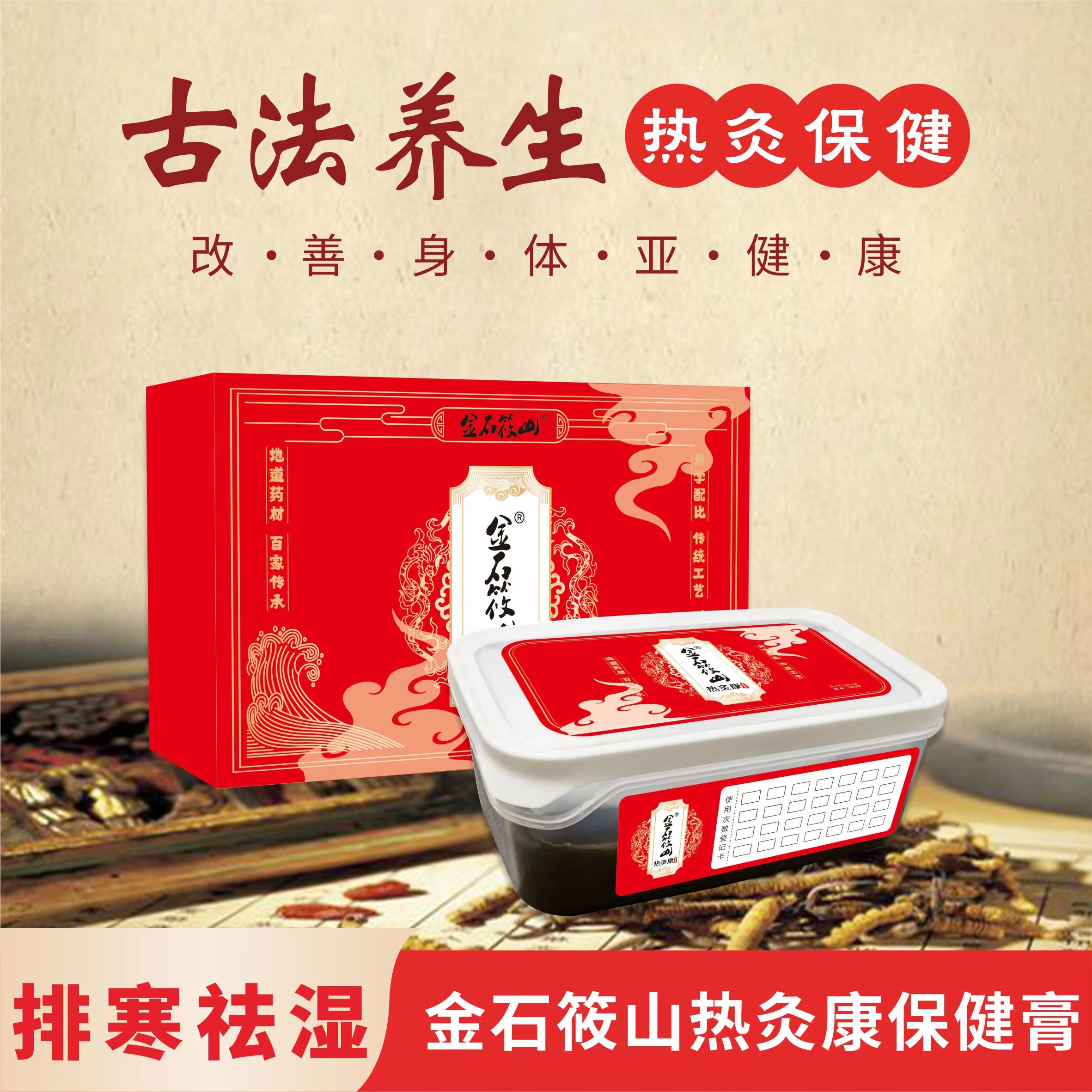 金石筱山熱灸康保健膏.jpg