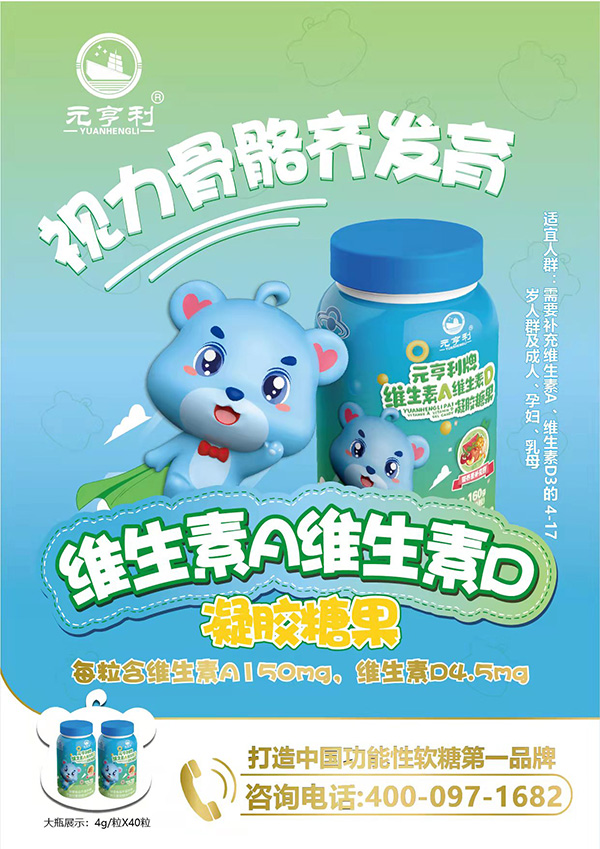 元亨利牌維生素A維生素D凝膠糖果2.jpg