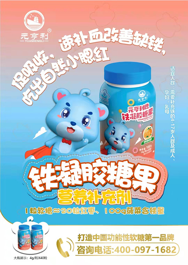 元亨利牌鐵凝膠糖果2.jpg