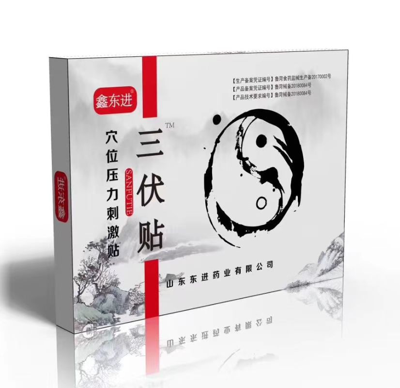 鑫東進(jìn)三伏貼.jpg