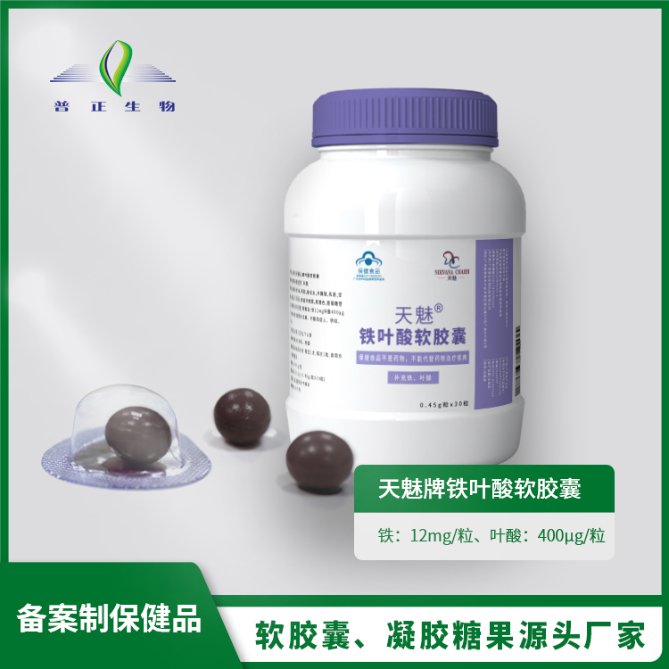 鐵葉酸軟膠囊代加工專業服務商,嚴控品質,支持加工類型多,劑型全,價格低,不限數量
