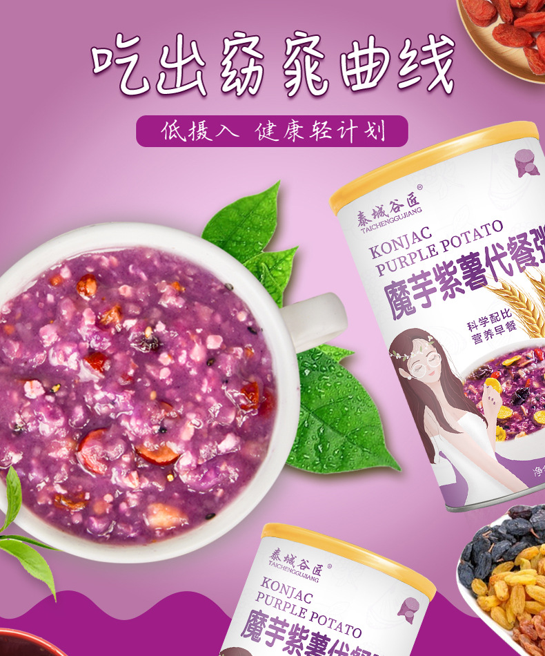紫薯魔芋代餐粥代餐粉專業貼牌定制
