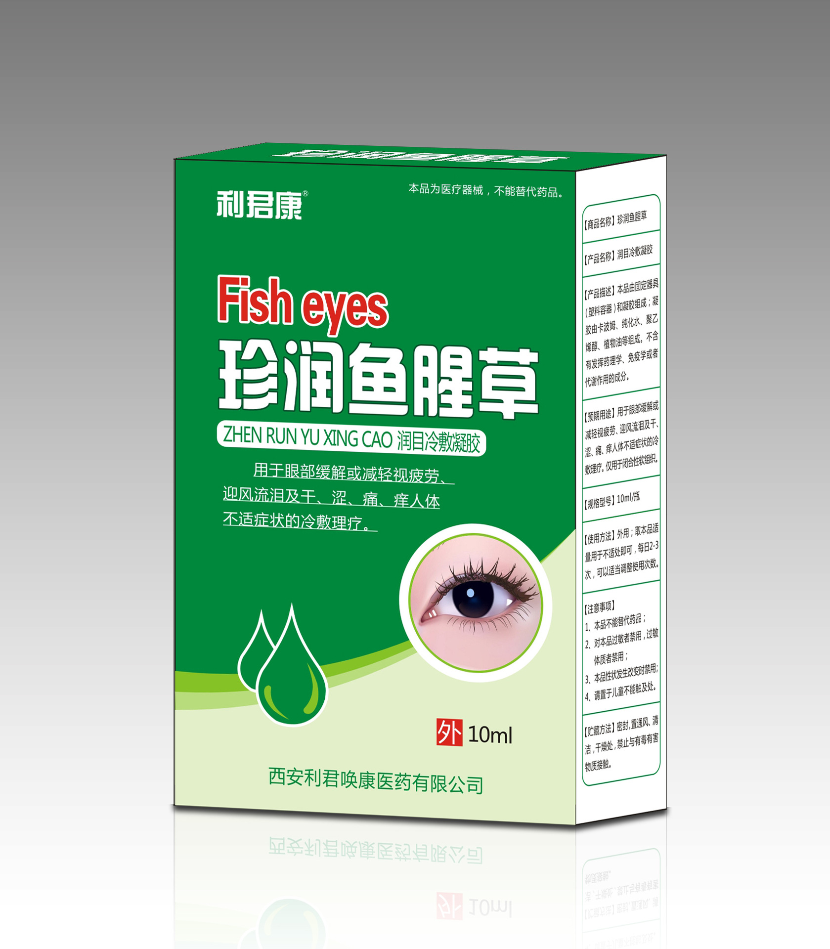 利君康珍潤(rùn)魚腥草滴眼液潤(rùn)目冷敷凝膠一站式貼牌定制