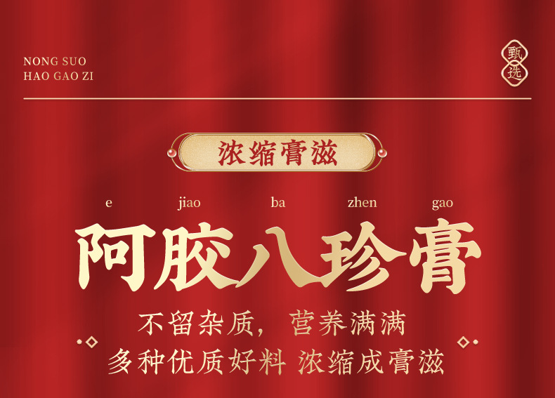 春元集阿膠八珍膏阿膠人參玫瑰枸杞膏滋膏方一站式貼牌定制