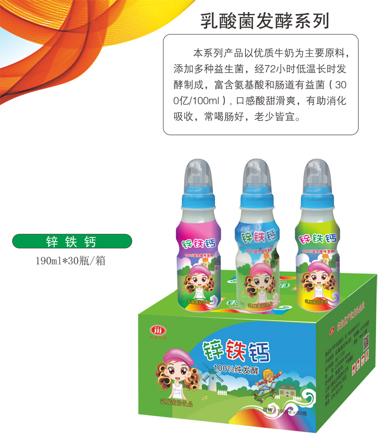 鈣鐵鋅乳酸菌飲品發(fā)酵系列.jpg