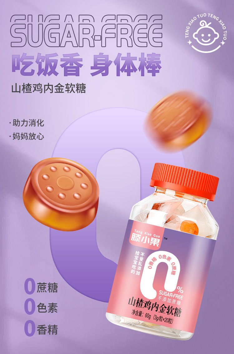 山楂雞內(nèi)金軟糖1.jpg