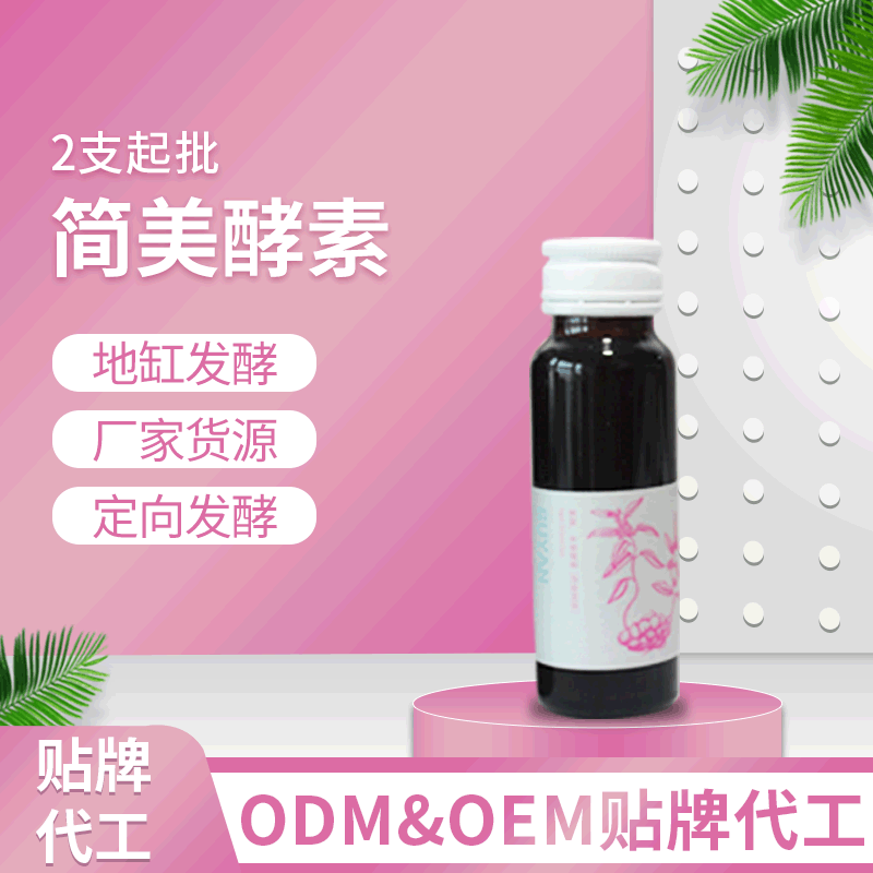 簡美酵素OEM&ODM代工 簡美酵素口服液 地缸發酵 廠家貨源 2支起批.gif