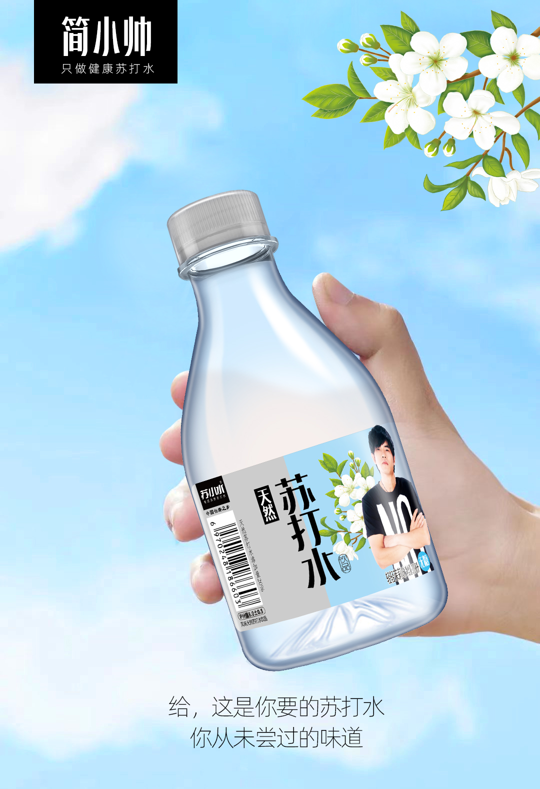 簡小帥天然蘇打水飲品.jpg