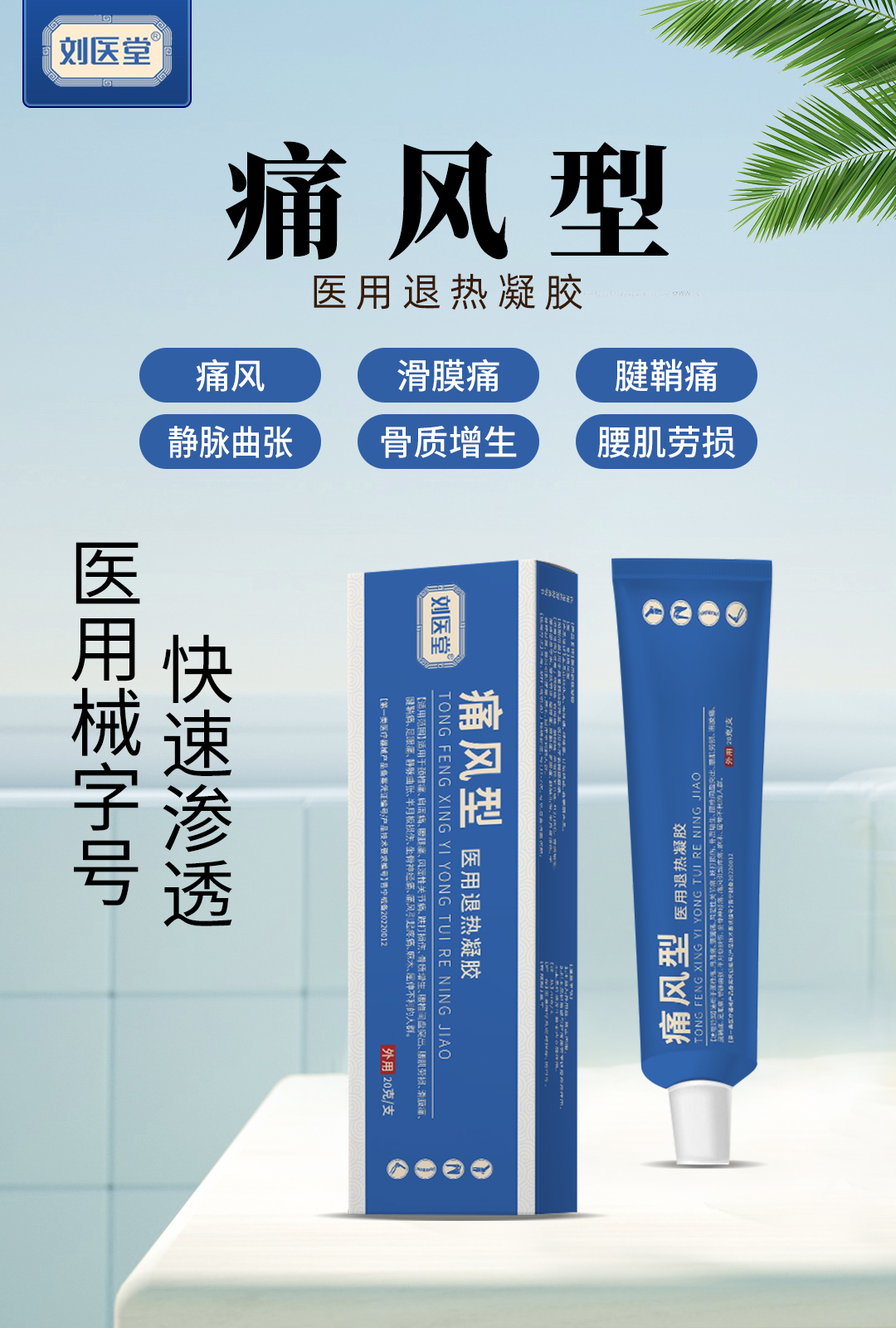 劉醫堂醫用退熱凝膠 痛風型.jpg
