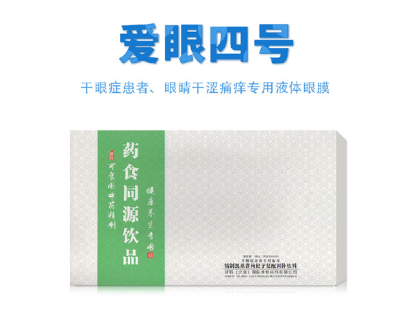 愛(ài)眼四號(hào) 藥食同源飲品.jpg