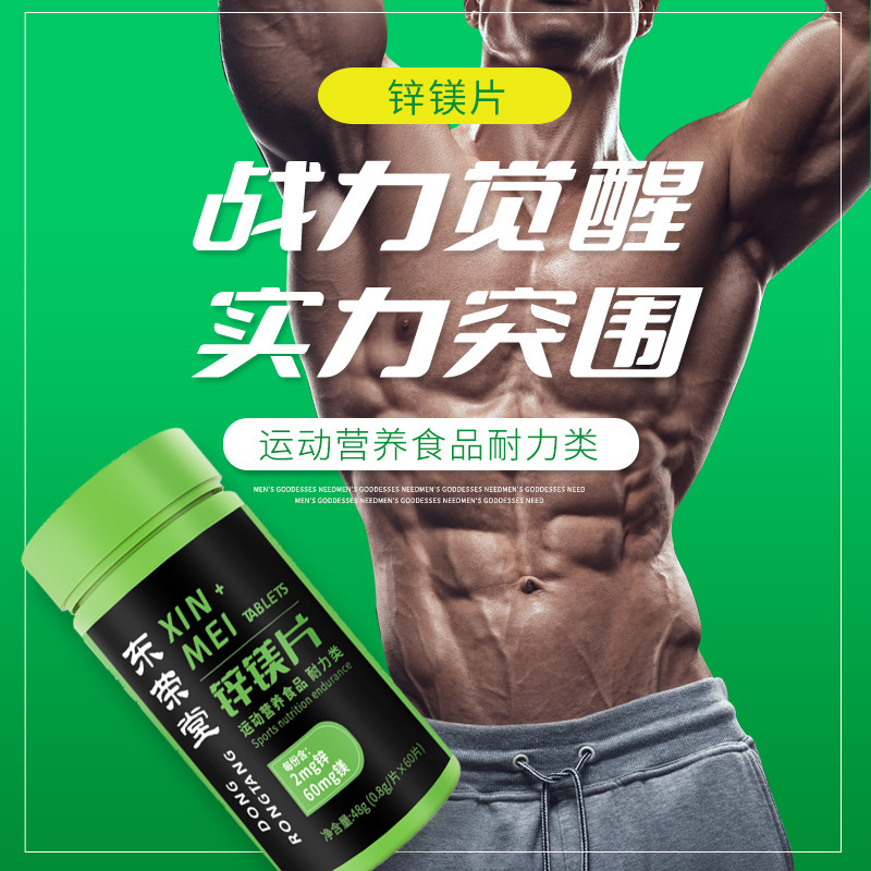 鋅鎂片運(yùn)動營養(yǎng)食品60片耐力類維生素B1B2B6一件代發(fā)特殊膳食食品1.jpg