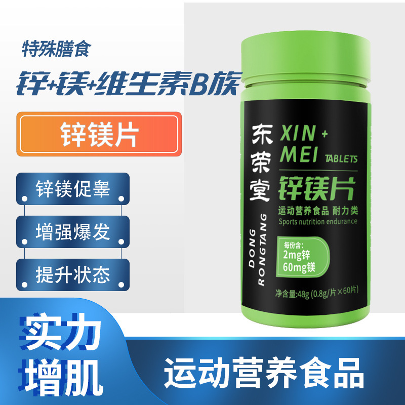 鋅鎂片運(yùn)動營養(yǎng)食品60片耐力類維生素B1B2B6一件代發(fā)特殊膳食食品2.jpg