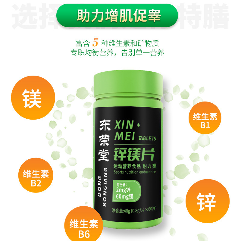 鋅鎂片運(yùn)動營養(yǎng)食品60片耐力類維生素B1B2B6一件代發(fā)特殊膳食食品3.jpg