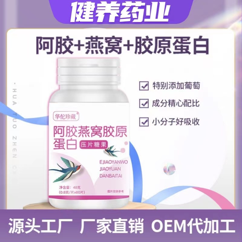 阿膠燕窩膠原蛋白片0.8g 60片壓片糖果廠家代發燕窩蛋白含片1.jpg