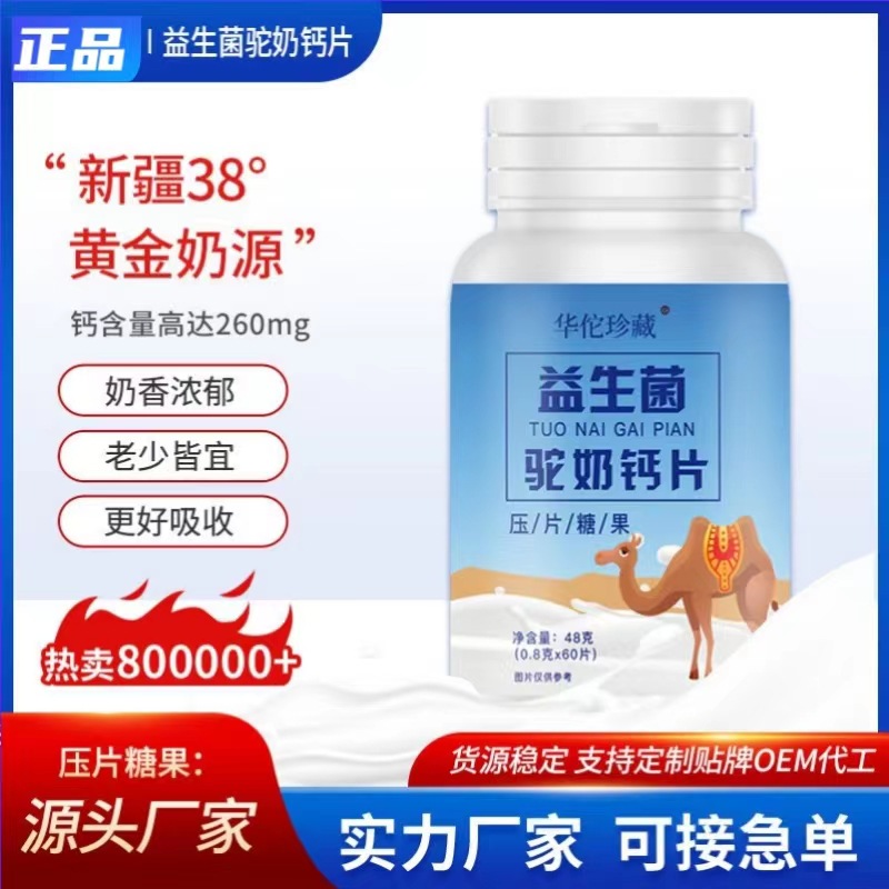 益生菌駝奶鈣片0.8g 60片瓶裝壓片糖果復(fù)合益生菌駝奶片1.jpg