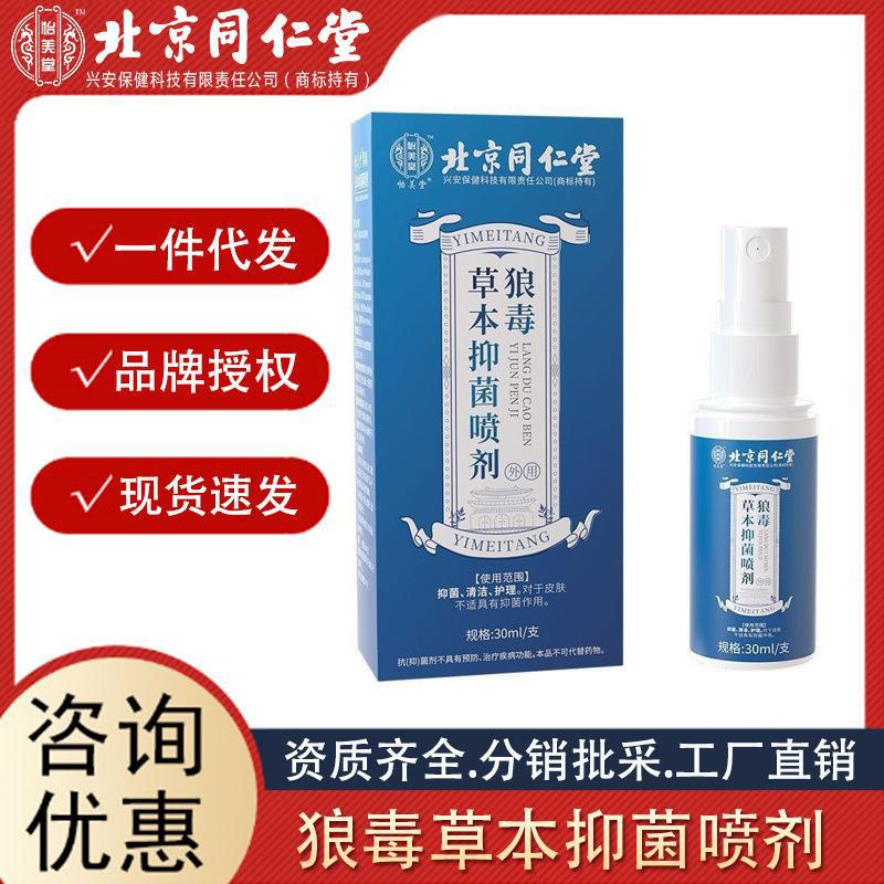 北京同仁堂怡美堂狼毒草本抑 菌 噴劑30ml 支源頭代發誠招代理.jpg