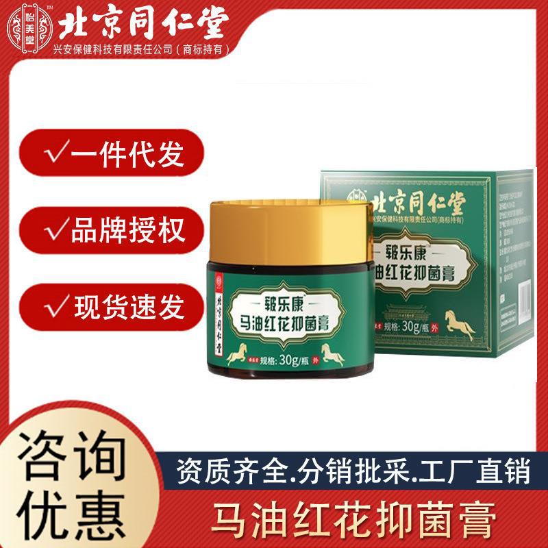 北京同仁堂怡美堂馬油紅花抑菌膏30g 一件代發 量大聯系客服.jpg