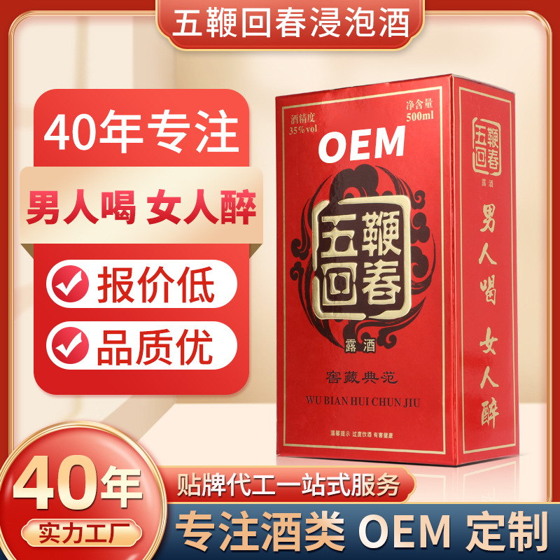 OEM加工定制中藥泡露酒浸泡男性士滋補保健養生酒五鞭回春酒貼牌.jpg