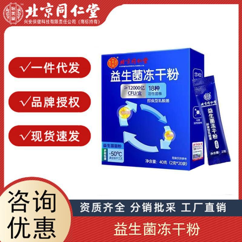 北京同仁堂 益生菌 成人便秘可搭腸胃調理養(yǎng)護 腸道益生菌.jpg