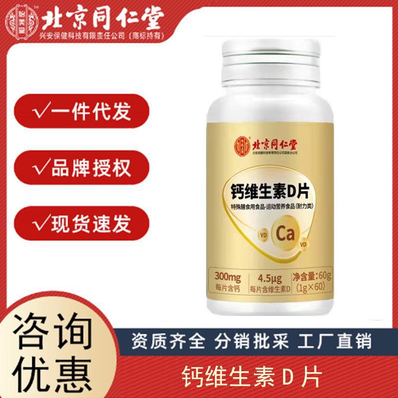北京同仁堂鈣維生素D片中老年補鈣VD特殊膳食60粒一件代發.jpg
