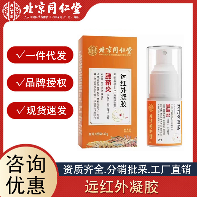 北京同仁堂內廷上用腱鞘炎遠紅外凝膠 30g輔助消炎消腫止痛代發.jpg