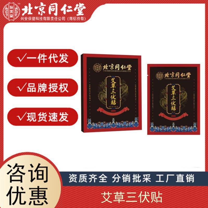 北京同仁堂冬病夏三伏貼祛艾灸貼穴位關節貼正品艾膏貼膏源頭廠家.jpg