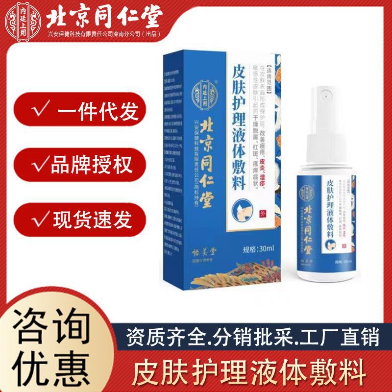 北京同仁堂內廷上用皮膚護理液體敷料正品現貨批發源頭一件代發.jpg