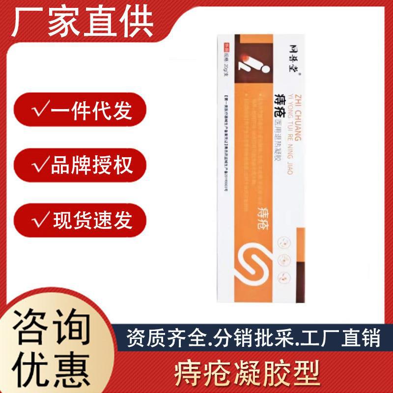 同普堂痔瘡醫用退熱凝膠冷敷凝膠型內外軟膏痔瘡膏正品源頭廠家.jpg