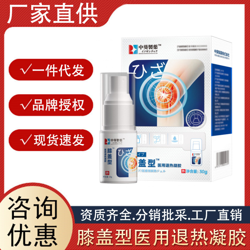 中葵制藥?膝蓋醫用退熱凝膠一件代發噴劑腰部頸椎膝蓋抖音同款.jpg