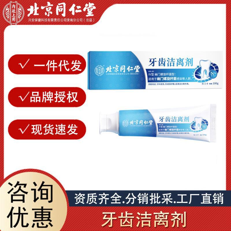 北京同仁堂內廷上用牙膏牙齒潔離劑100g 支清新口氣正品一件代發.jpg