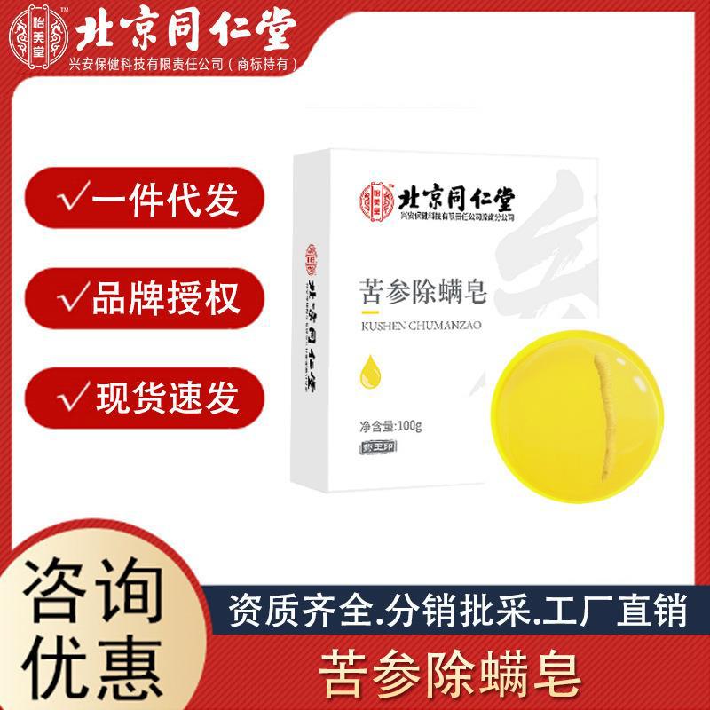 北京同仁堂怡美堂苦參除螨皂沐浴皂人參香皂男女士100g一件代發.jpg