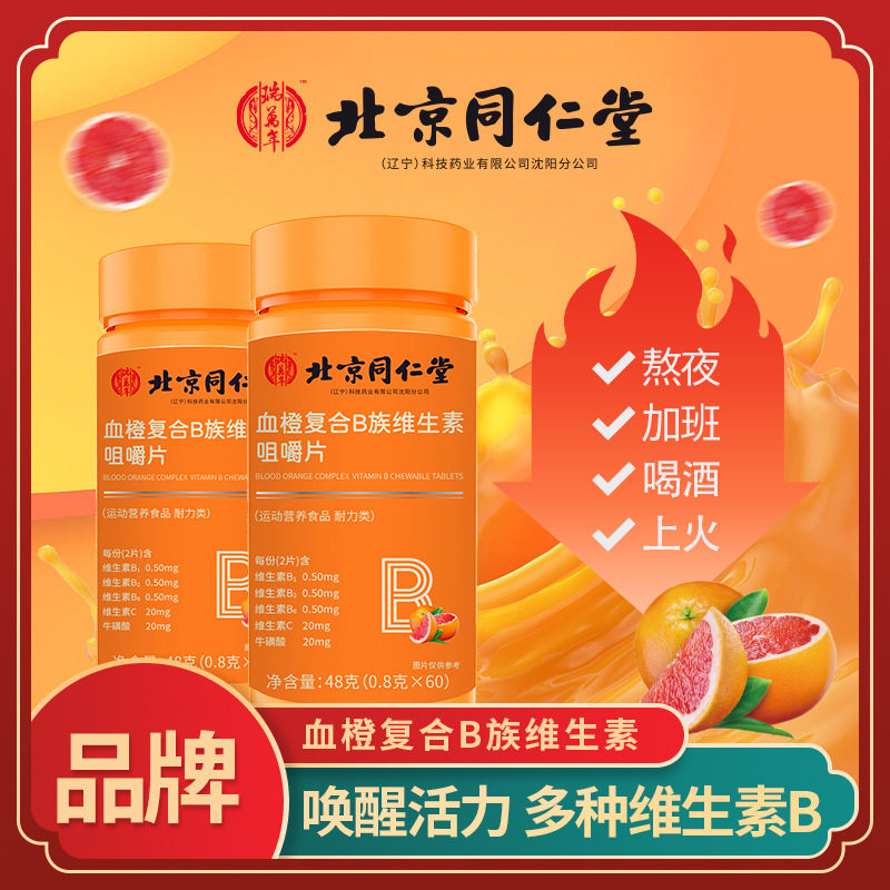 網(wǎng)紅爆款血橙復(fù)合B族維生素咀嚼片咀嚼片補(bǔ)充復(fù)合維生素 b1b2b6.jpg